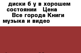 DVD диски б/у в хорошем состоянии › Цена ­ 10 - Все города Книги, музыка и видео » DVD, Blue Ray, фильмы   . Московская обл.,Юбилейный г.